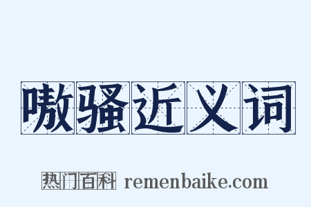 嗷骚近义词是什么意思的图片